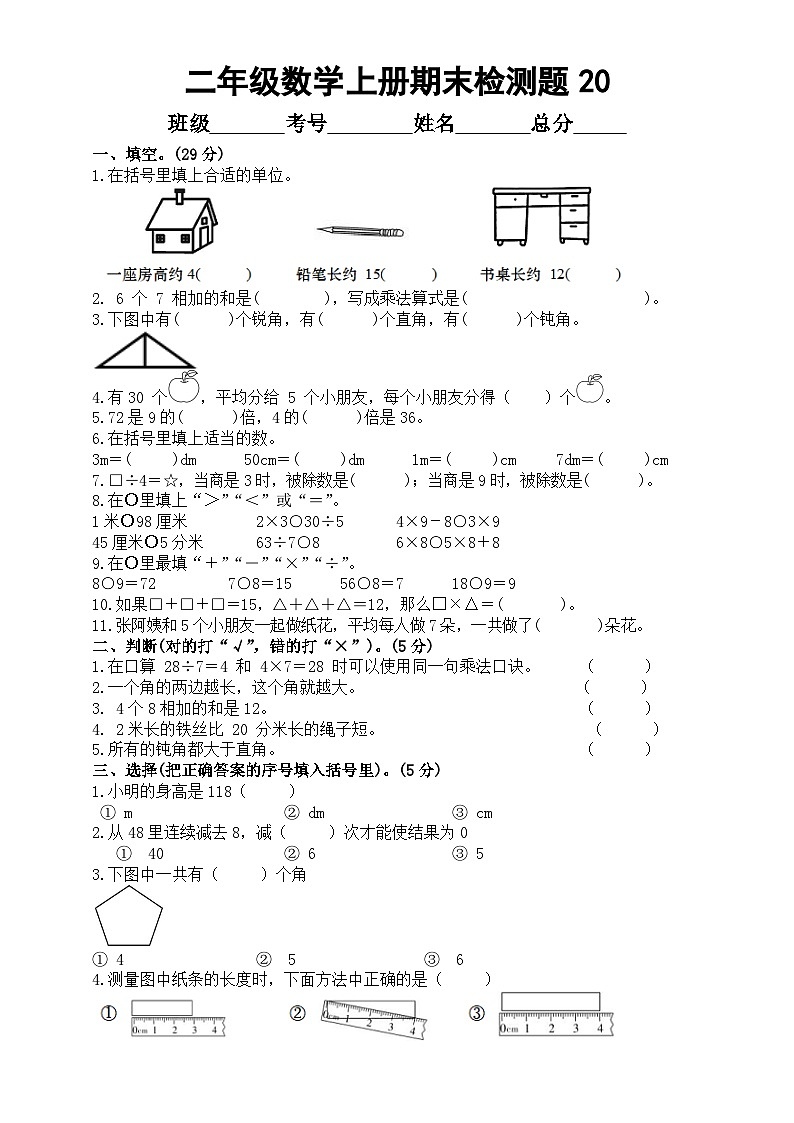 小学数学西师版二年级上册期末测试题20第1页