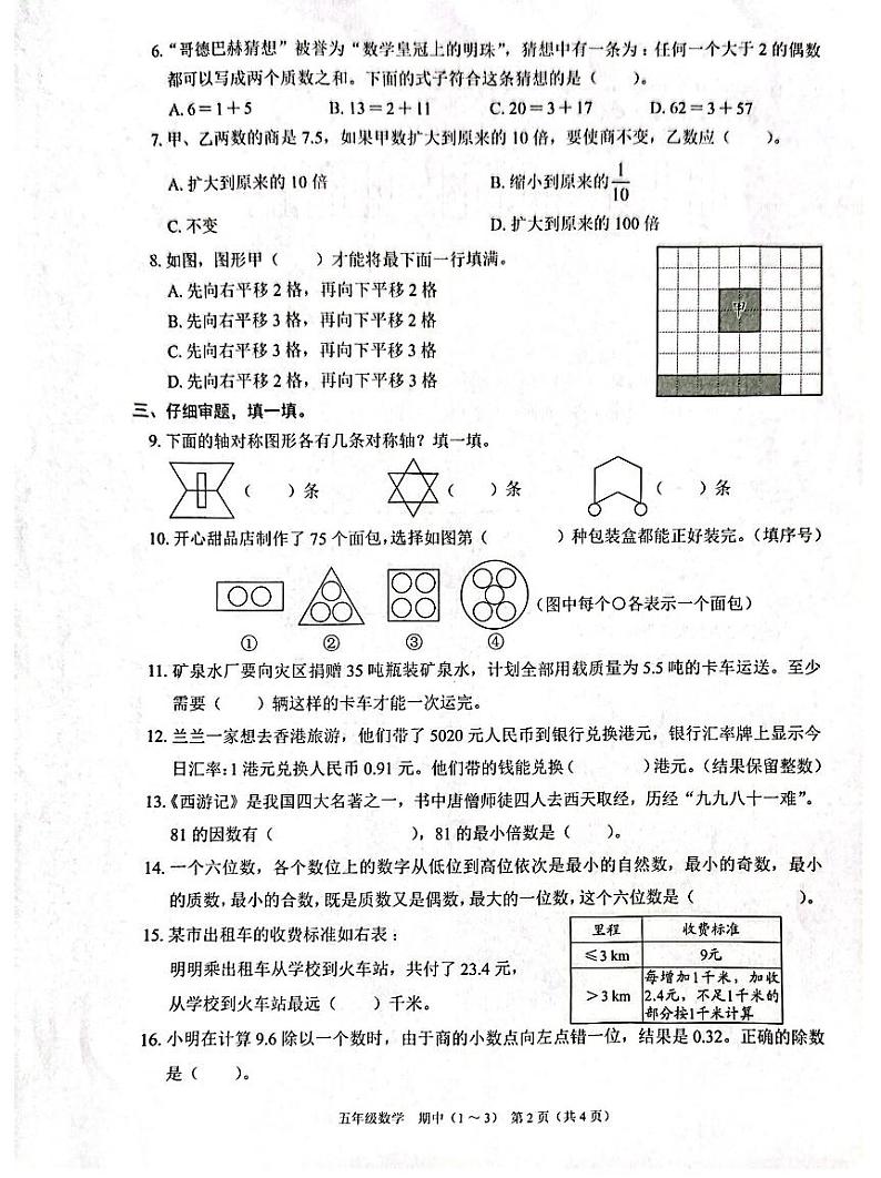 广东省深圳市龙华区部分学校2024-2025学年五年级上学期期中数学试卷02