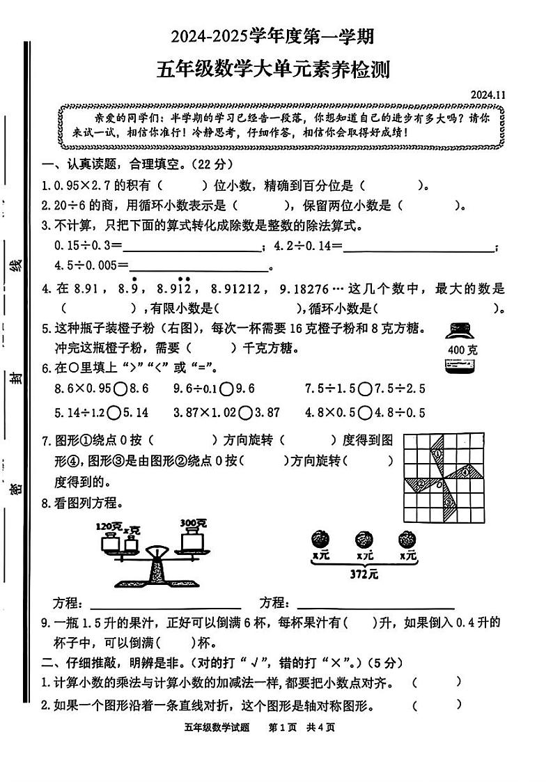 山东省枣庄市市中区多校2024-2025学年五年级上学期期中数学试题第1页