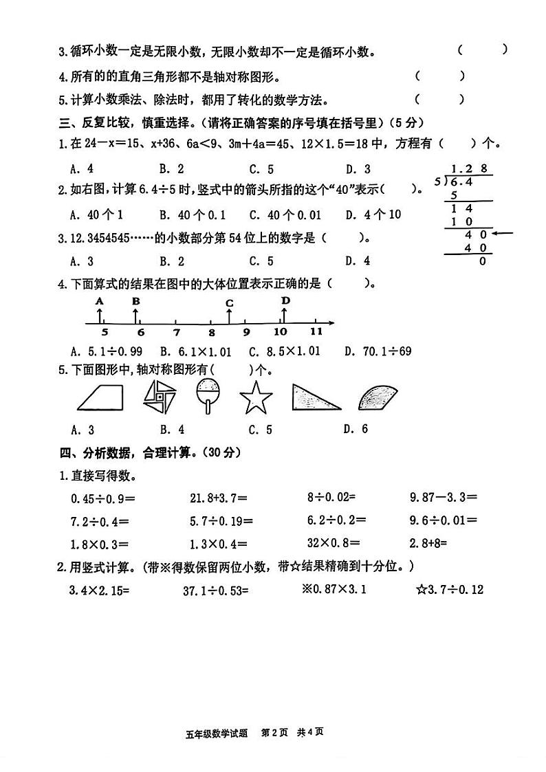 山东省枣庄市市中区多校2024-2025学年五年级上学期期中数学试题第2页