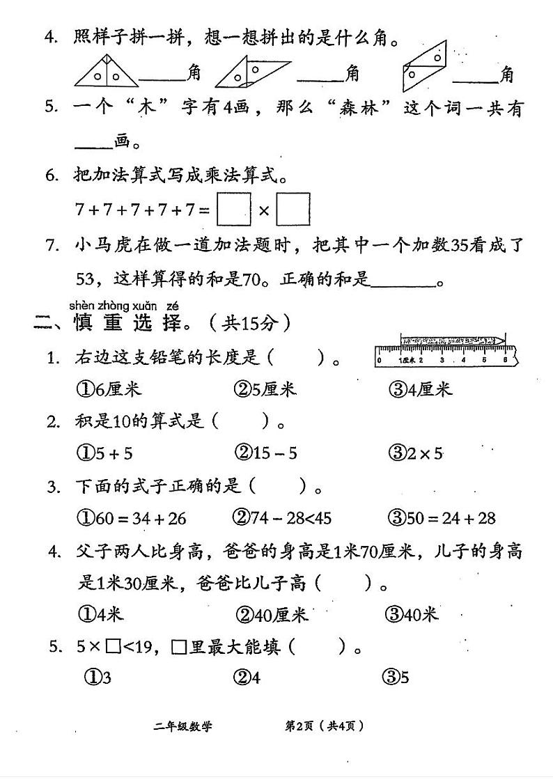 河南省安阳市林州市2024一2025学年二年级上学期期中数学试题第2页