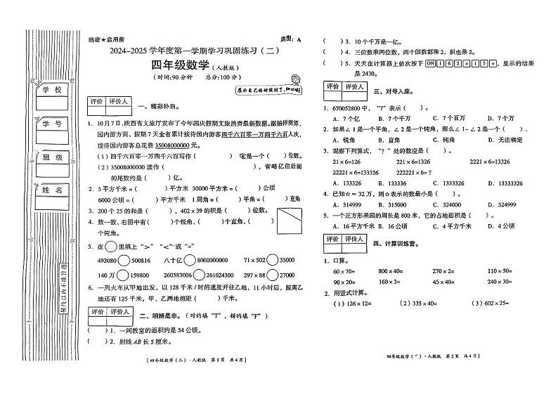 陕西省安康市石泉县银龙乡部分学校2024-2025学年四年级上学期期中巩固练习数学试题01