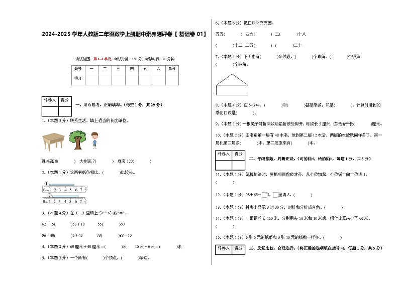 2024-2025学年人教版二年级数学上册期中素养测评卷【基础卷01】（含答案）第1页