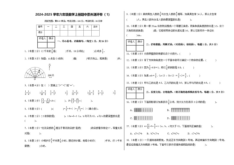 2024-2025学年人教版六年级数学上册期中素养测评卷（1）（含答案）第1页