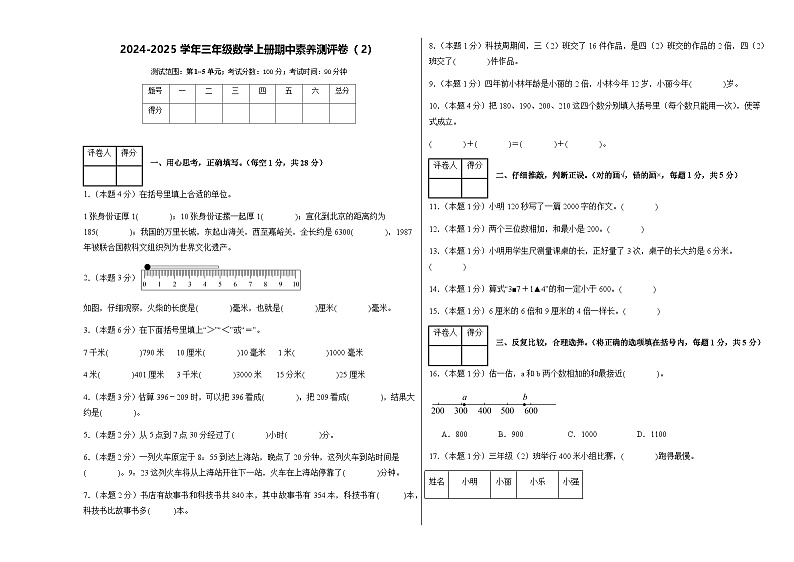 2024-2025学年人教版三年级数学上册期中素养测评卷（2）（含答案）第1页