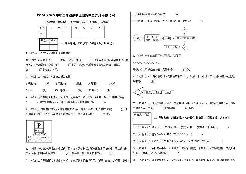 2024-2025学年人教版三年级数学上册期中素养测评卷（4）（含答案）第1页