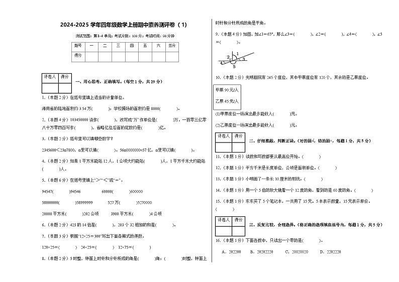 2024-2025学年人教版四年级数学上册期中素养测评卷（1）（含答案）第1页