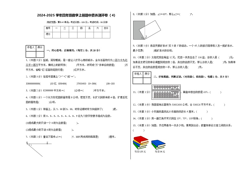 2024-2025学年人教版四年级数学上册期中素养测评卷（4）（含答案）第1页