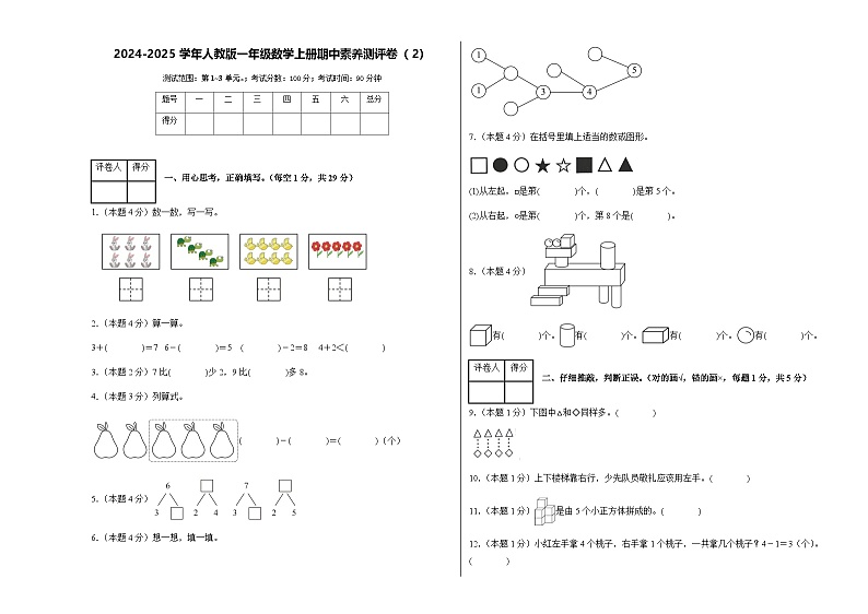 2024-2025学年人教版一年级数学上册期中素养测评卷（2）（含答案）第1页