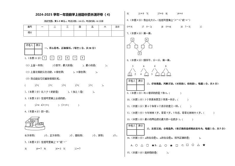 2024-2025学年人教版一年级数学上册期中素养测评卷（4）（含答案）第1页