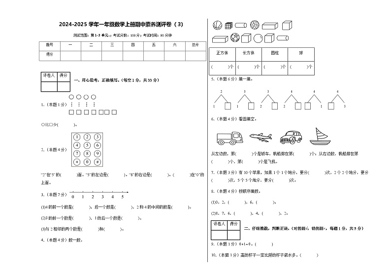 2024-2025学年一年级数学上册期中素养测评卷（3）（含答案）第1页
