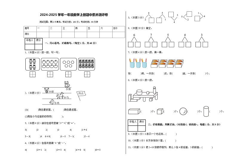 2024-2025学年一年级数学上册期中素养测评卷（含答案）第1页
