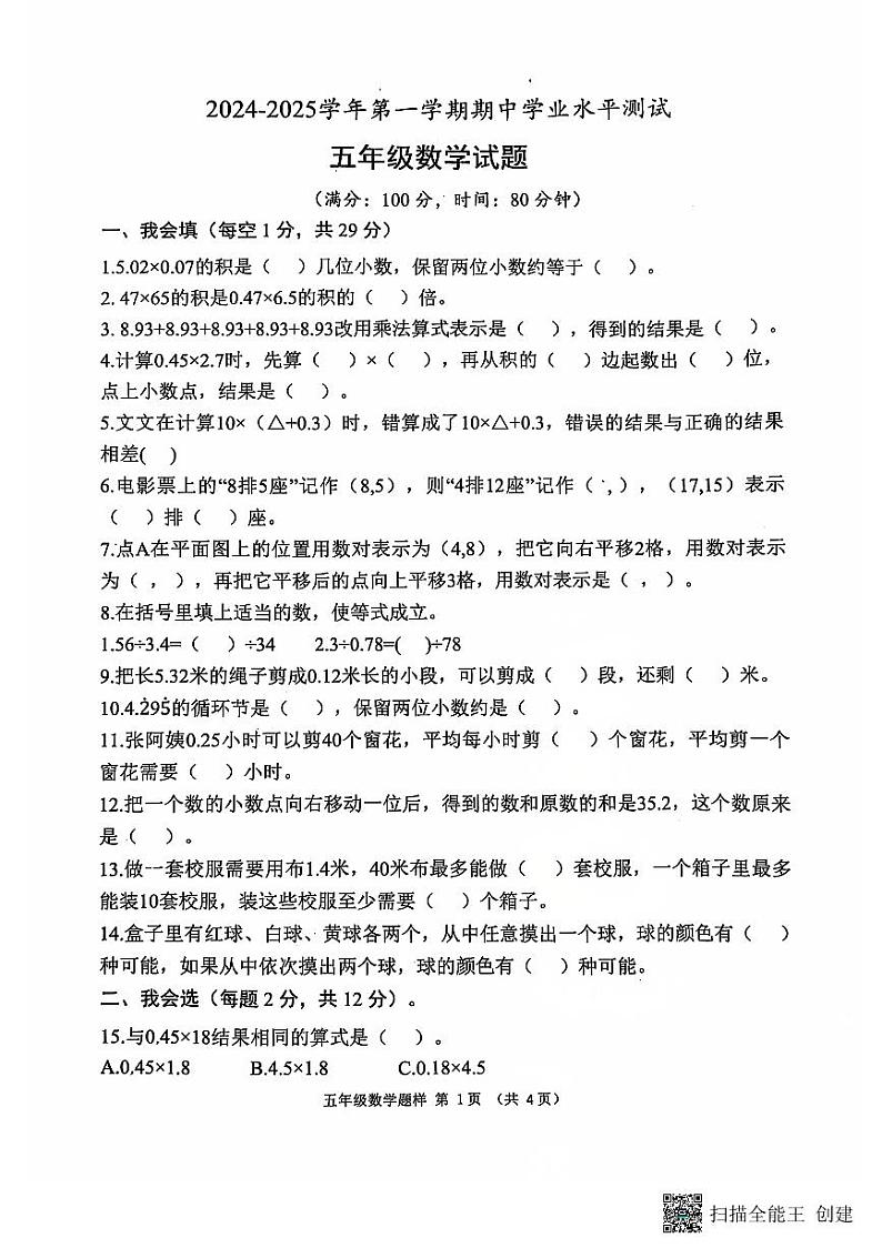山东省菏泽市定陶区小学联盟2024-2025上学期期中五年级数学试题第1页