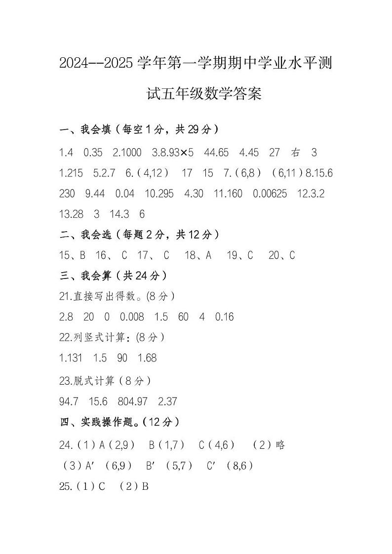山东省菏泽市定陶区小学联盟2024-2025上学期期中五年级数学试题答案第1页