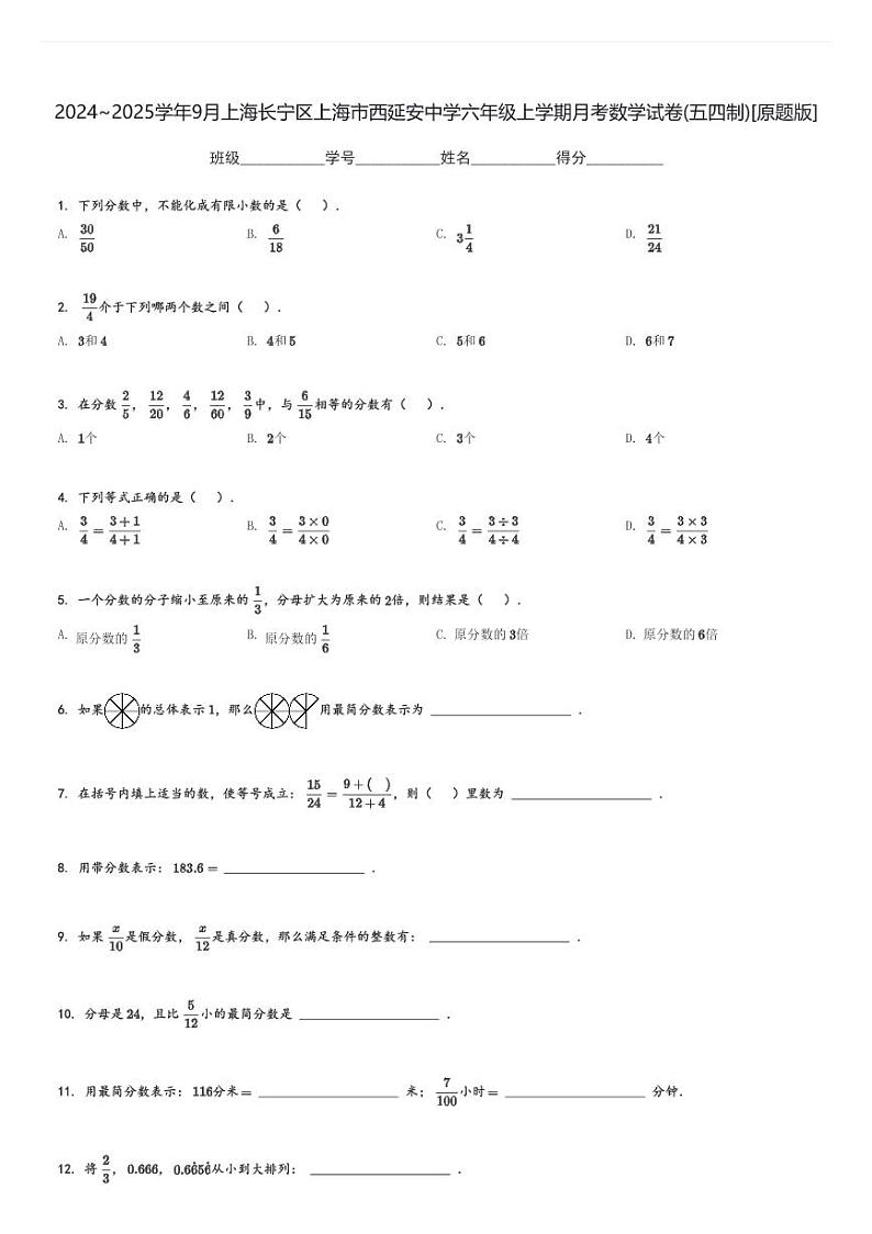 2024～2025学年9月上海长宁区上海市西延安中学六年级上学期月考数学试卷(五四制)[原题+解析版]第1页