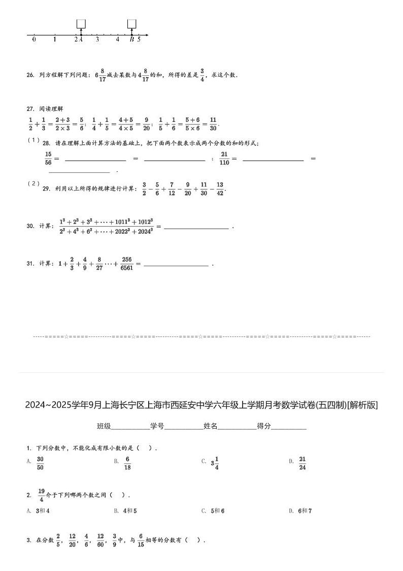 2024～2025学年9月上海长宁区上海市西延安中学六年级上学期月考数学试卷(五四制)[原题+解析版]第3页