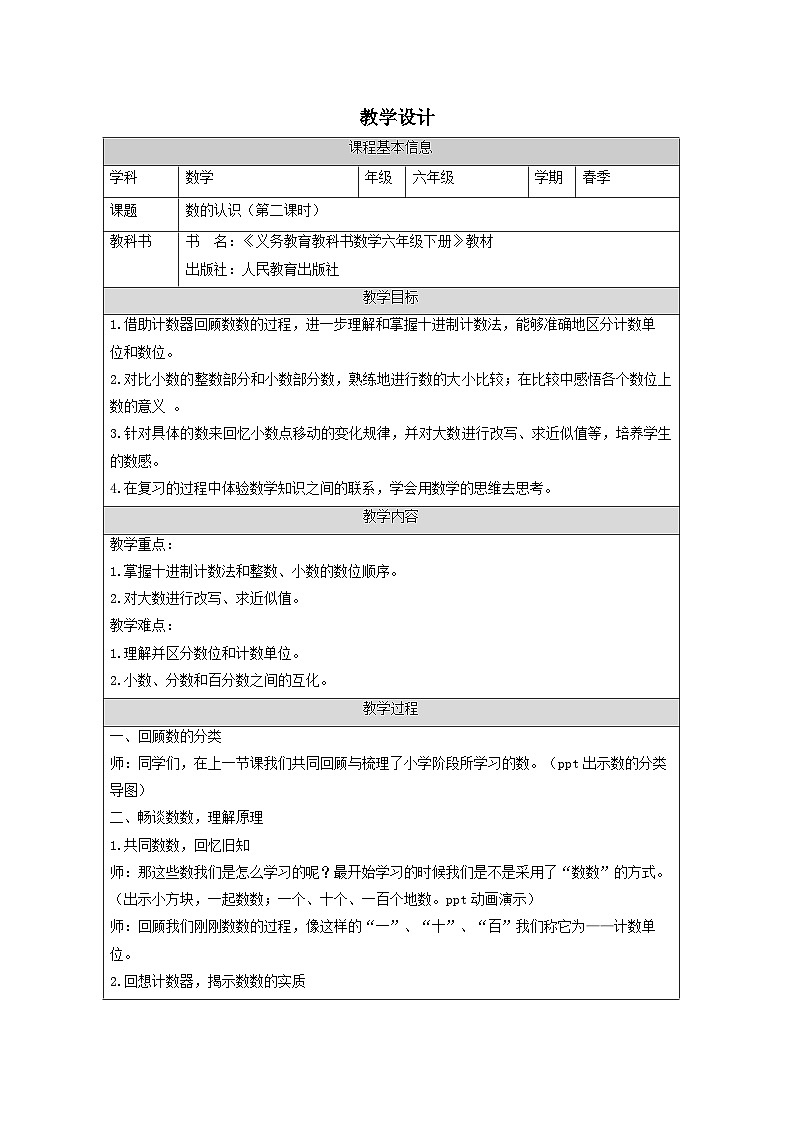 六年级下册数学人教版：数的认识第二课时教学设计(表格式）第1页