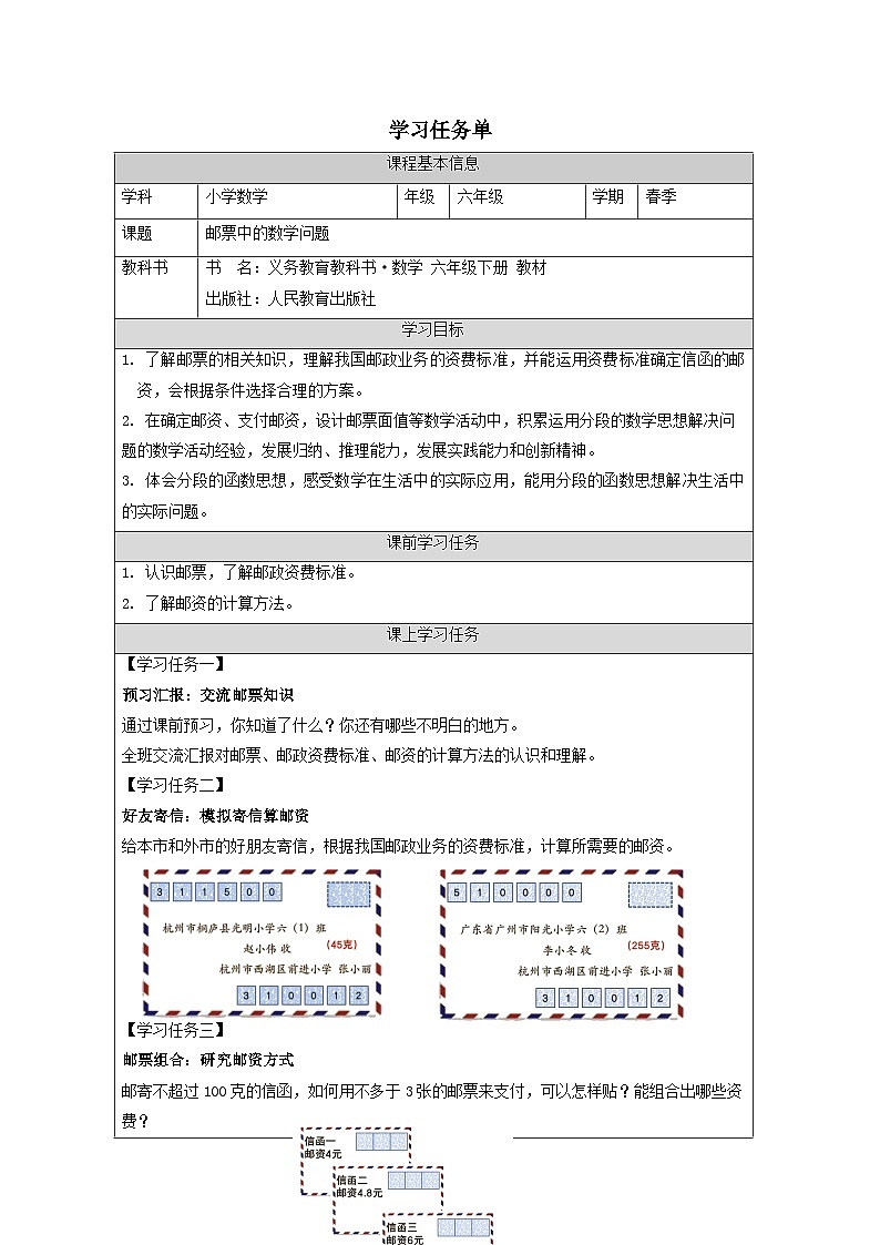 六年级下册数学人教版：综合与实践（邮票中的数学问题）学习任务单第1页