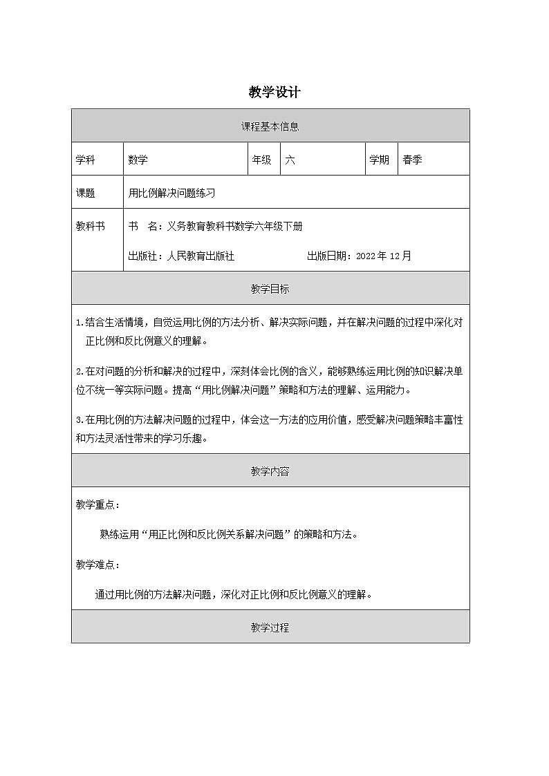 人教版六年级数学下册 用比例解决问题练习 教学设计第1页