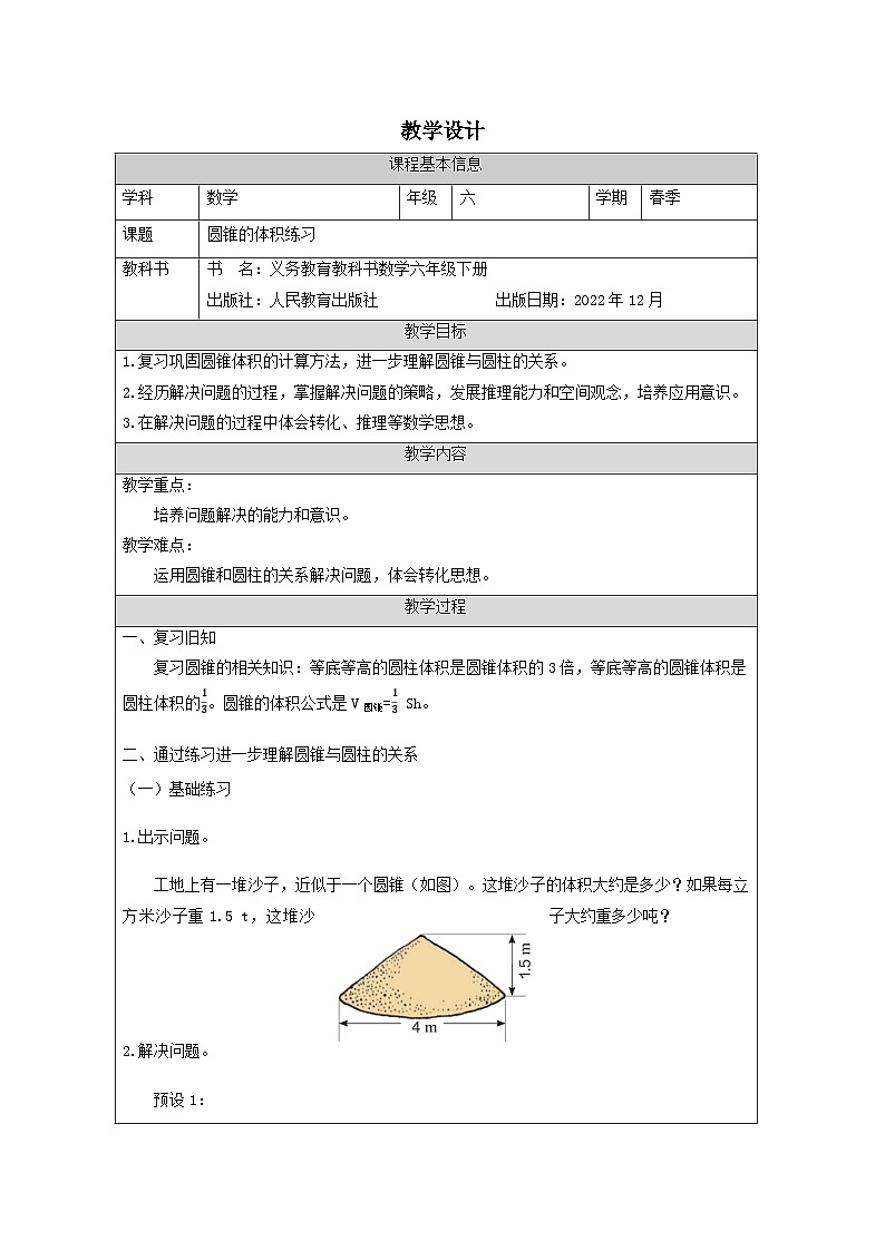 人教版六年级数学下册 圆锥的体积练习 教学设计第1页