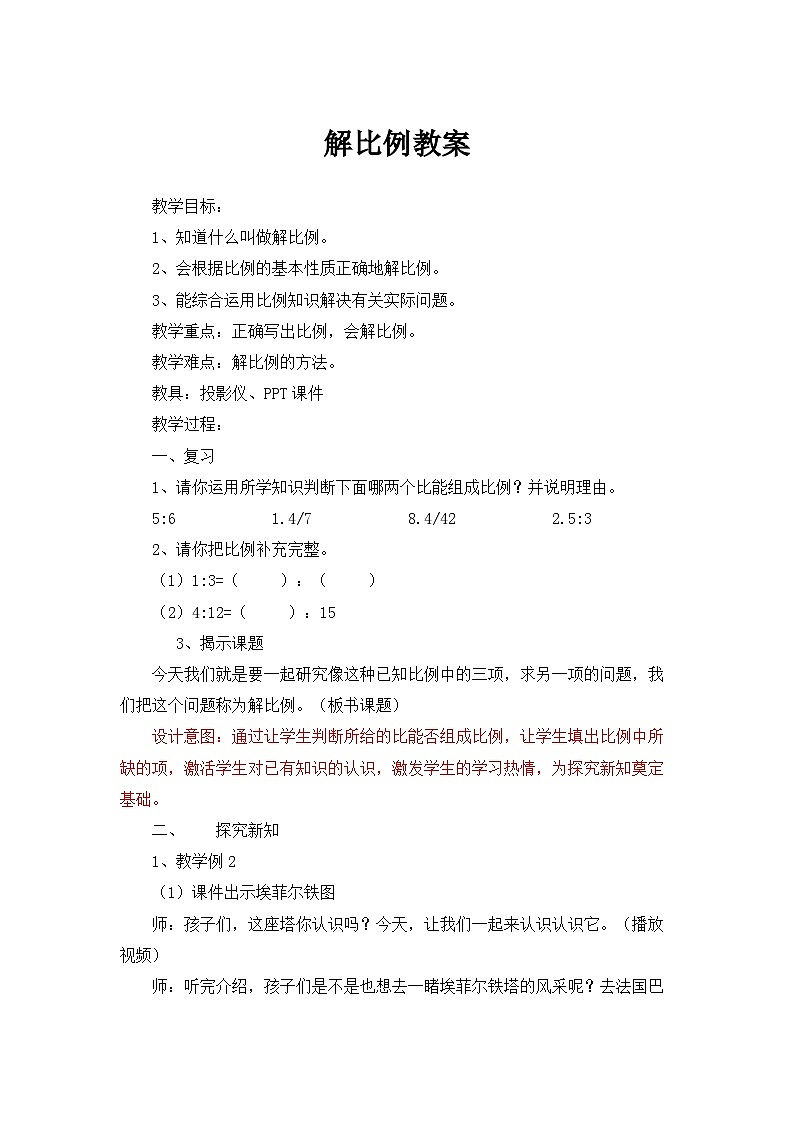 《解比例》（教案）六年级下册数学人教版第1页