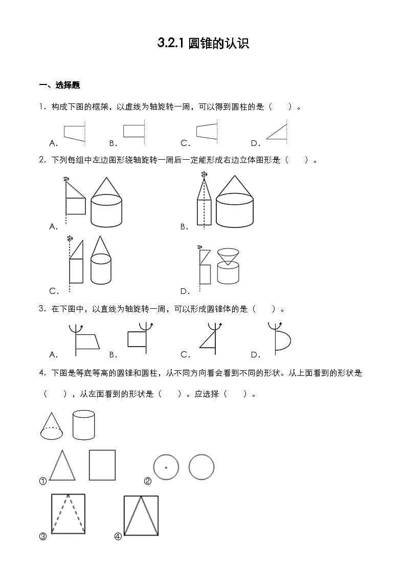 3.2.1圆锥的认识（同步练习）六年级下册数学人教版第1页