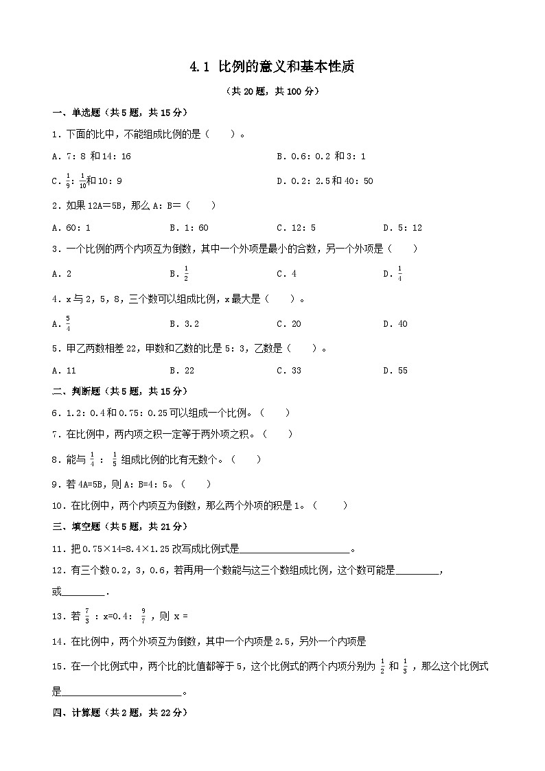 4.1  比例的意义和基本性质 同步练习 人教版数学六年级下册第1页