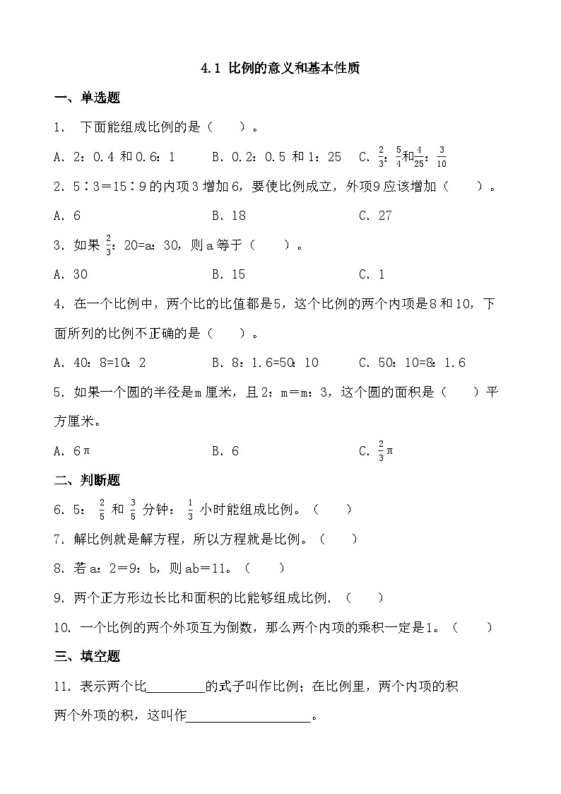 4.1 比例的意义和基本性质（同步练习）人教版数学六年级下册01