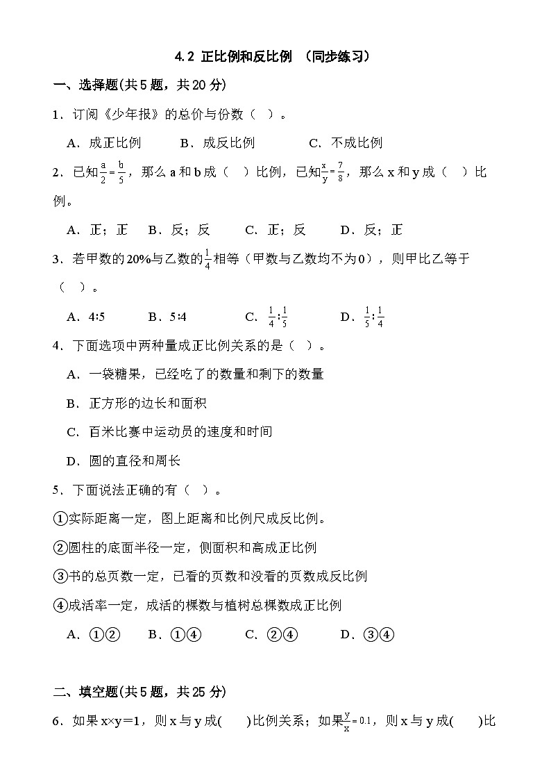4.2 正比例和反比例 （同步练习）六年级下册数学人教版第1页