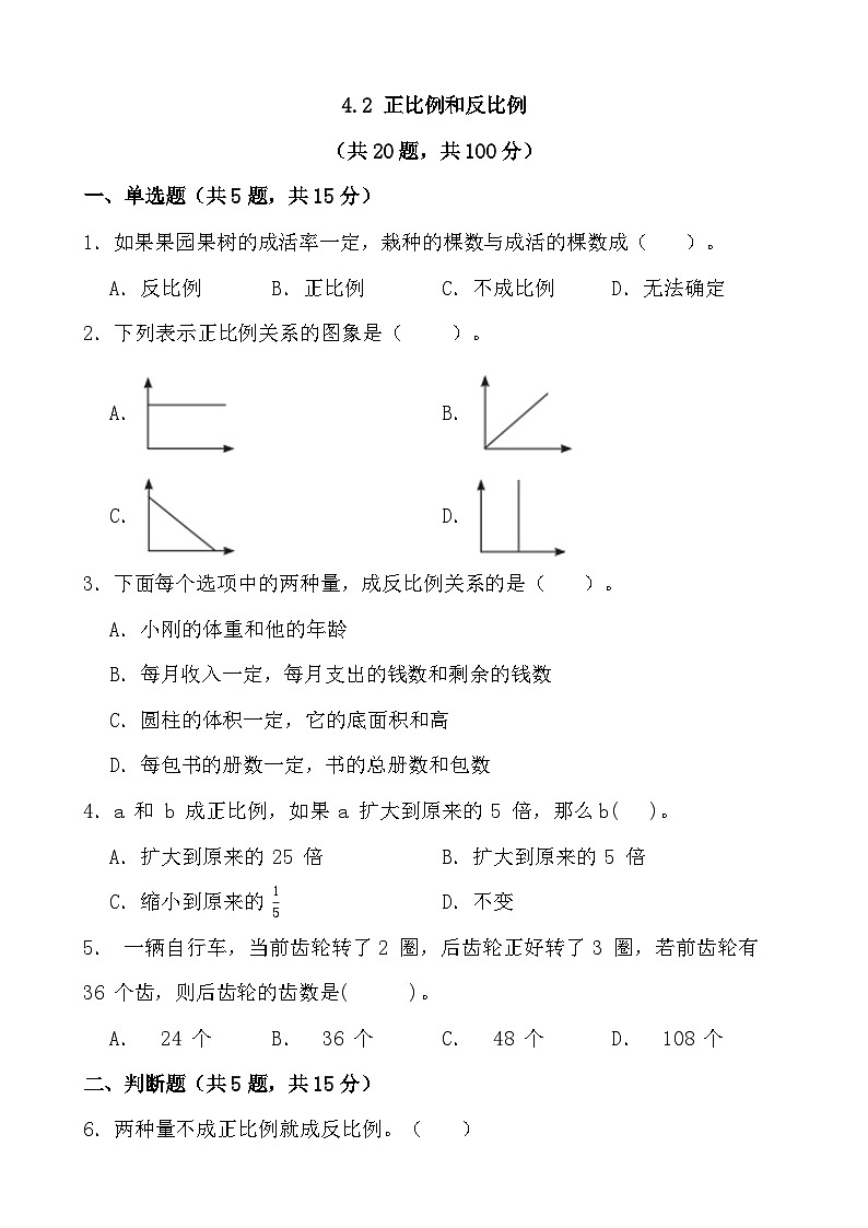 4.2 正比例和反比例 （同步练习）人教版数学六年级下册01