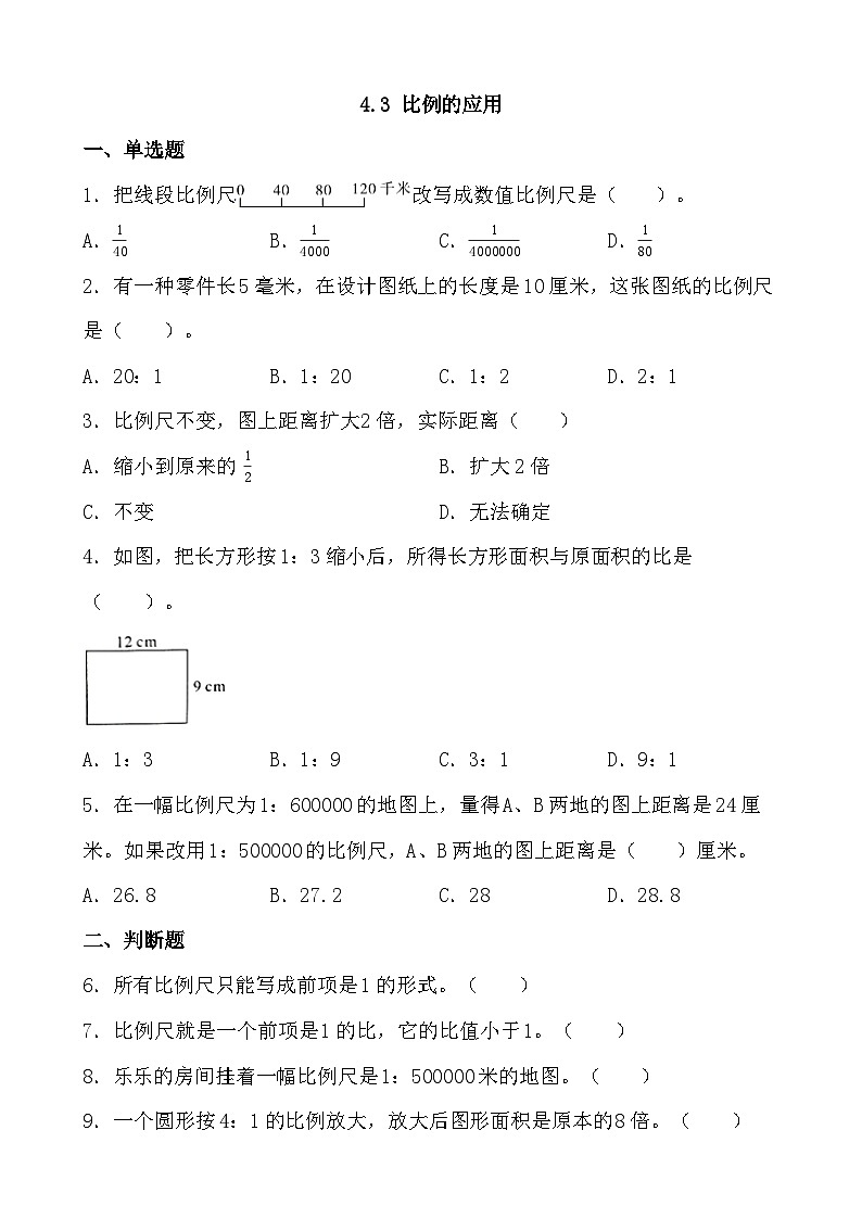 4.3 比例的应用 同步练习 人教版 数学六年级下册第1页