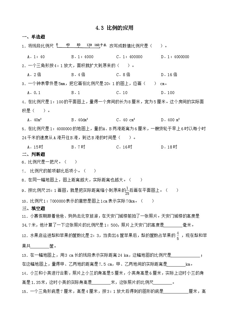 4.3 比例的应用 同步练习 人教版数学六年级下册第1页
