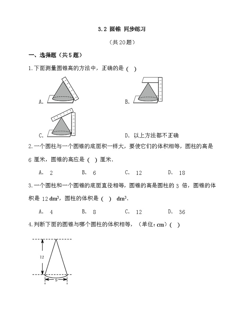 3.2圆锥 同步练习 人教版数学六年级下册第1页