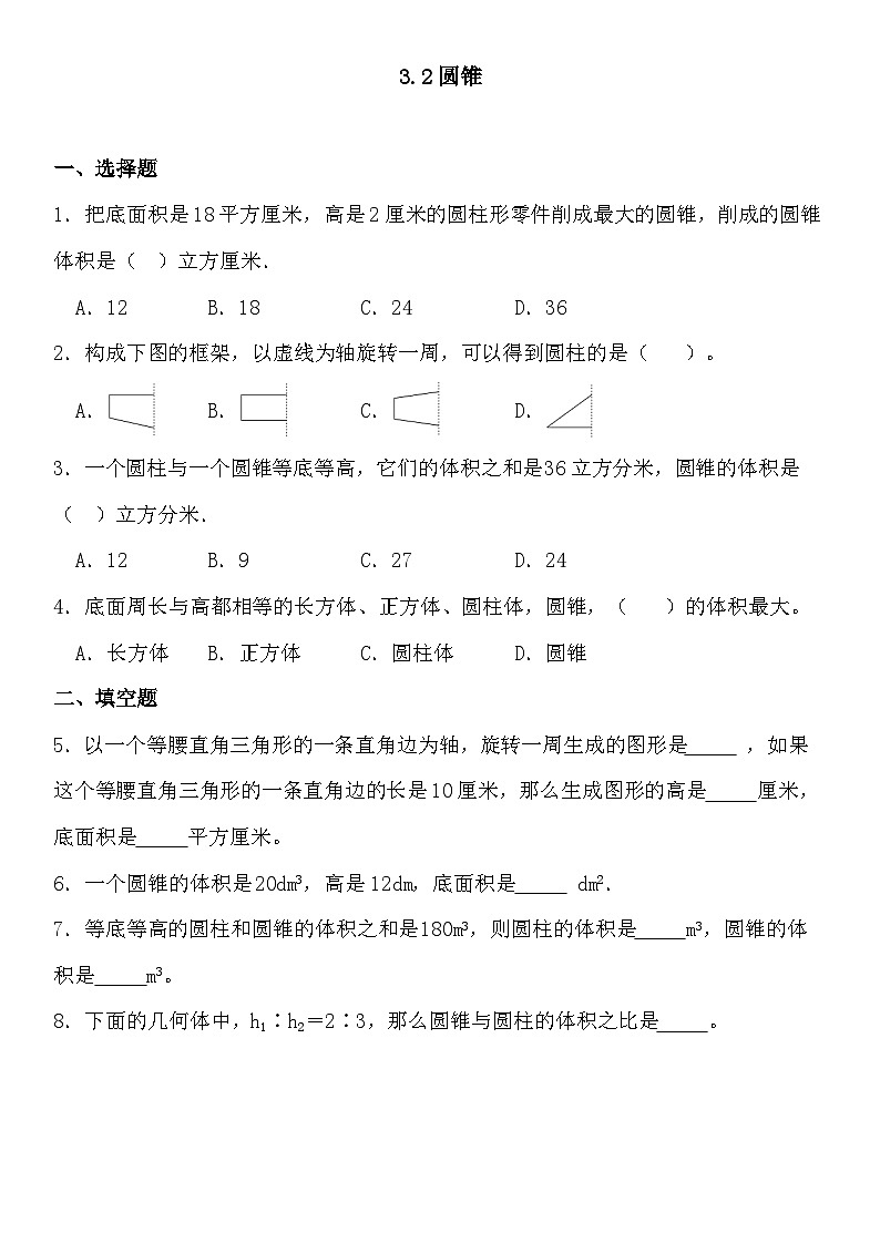 六年级下册数学人教版3.2圆锥（同步练习）第1页