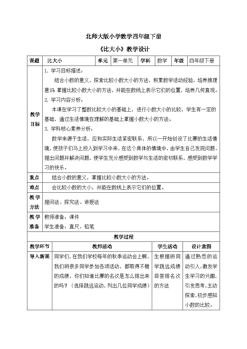 【核心素养】北师大版小学数学四年级下册 第一单元《比大小》教案01