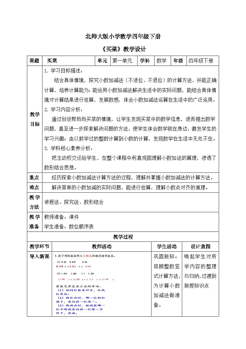 【核心素养】北师大版小学数学四年级下册 第一单元《买菜》教案第1页