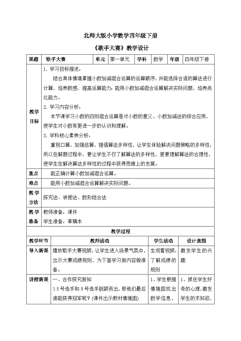 【核心素养】北师大版小学数学四年级下册 第一单元《歌手大赛》教案01