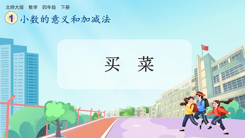 【核心素养】北师大版小学数学四年级下册 第一单元《买菜》课件01