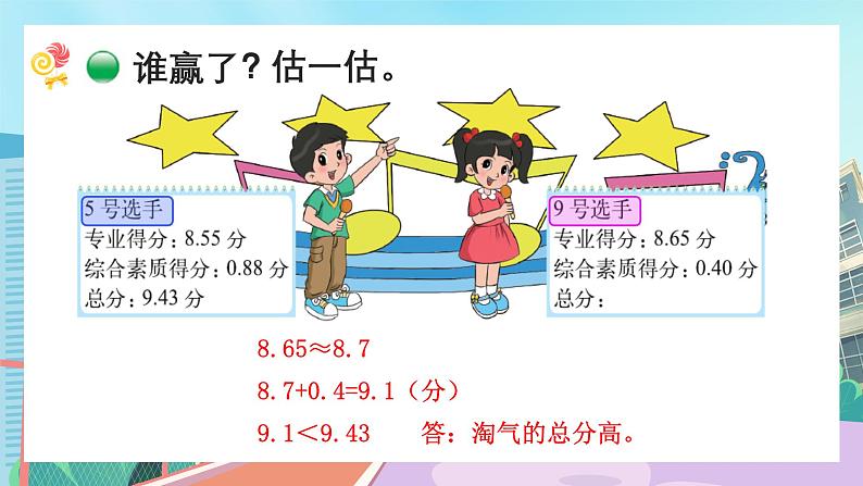 【核心素养】北师大版小学数学四年级下册 第一单元《歌手大赛》课件03