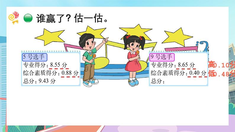 【核心素养】北师大版小学数学四年级下册 第一单元《歌手大赛》课件04