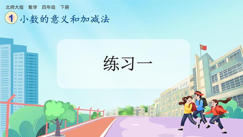 【核心素养】北师大版小学数学四年级下册 第一单元《练习一》课件第1页