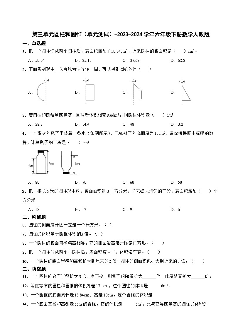 第三单元圆柱和圆锥（单元测试）六年级下册数学人教版（含答案）第1页