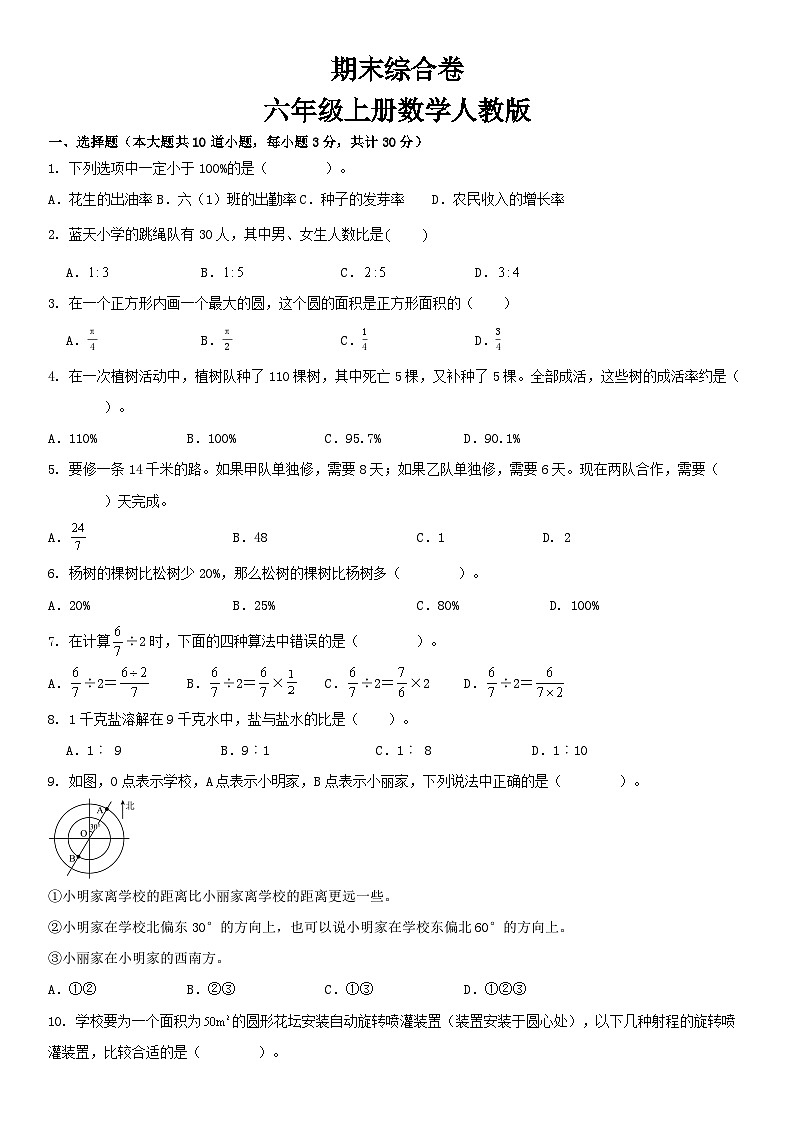 人教版六年级上册数学 期末综合复习  （试题）第1页