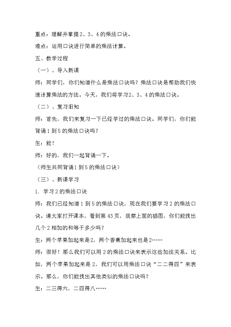 人教版数学二年级上册第4单元 表内乘法（一）《2、3、4的乘法口诀》教学设计02