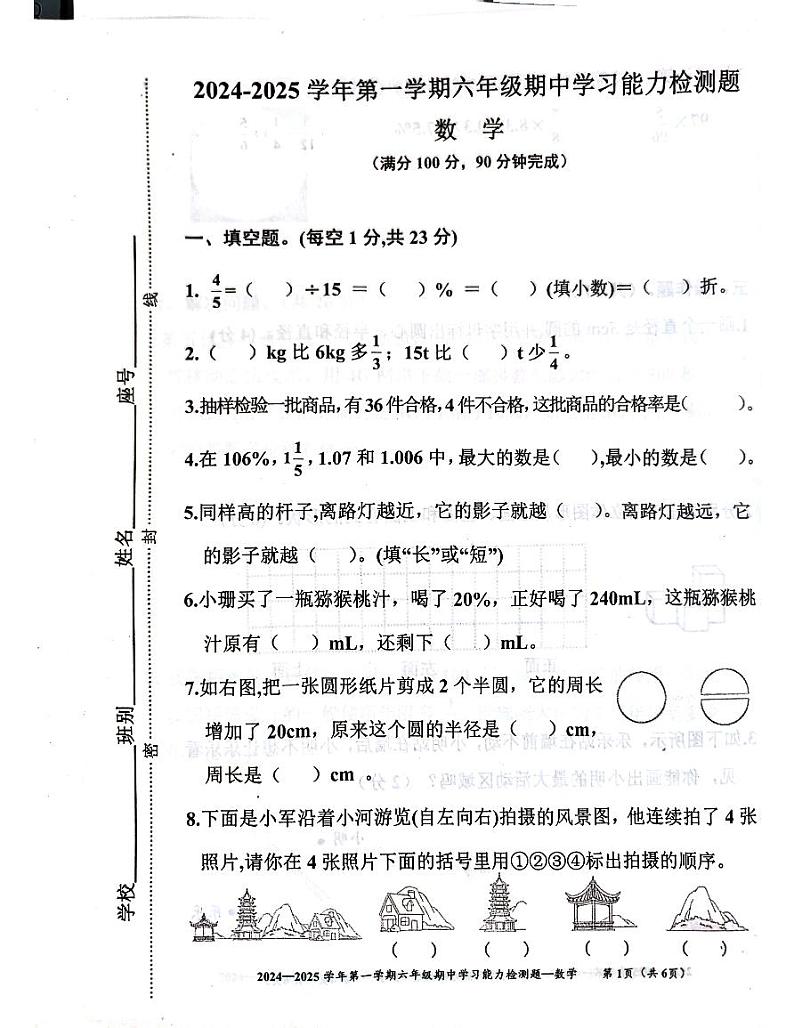广东省梅州市五华县2024-2025学年秋季六年级上册数学期中统考试卷第1页