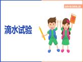 北師大版小學(xué)數(shù)學(xué)四年級(jí)上冊(cè)數(shù)學(xué)好玩第一課時(shí)《滴水試驗(yàn)》課件+教案