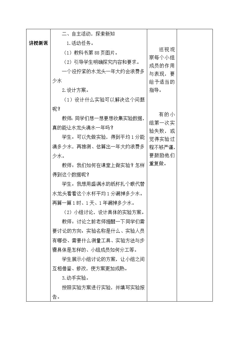 北师大版小学数学四年级上册 《滴水试验》教案第2页