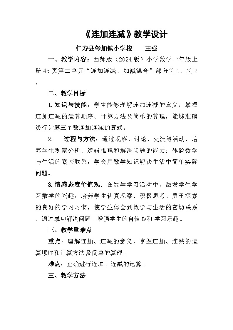 西师版（2024）数学一上第二单元《连加连减》教学设计第1页