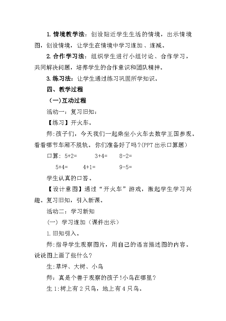 西师版（2024）数学一上第二单元《连加连减》教学设计第2页