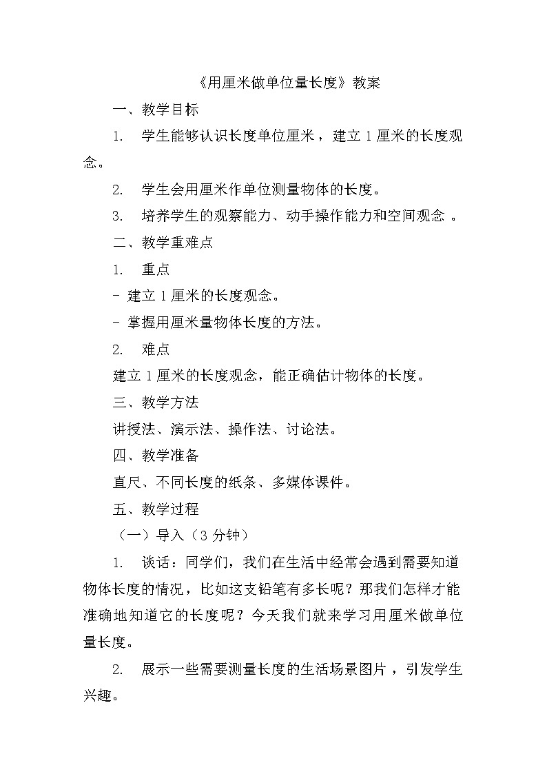 西师版二年级上册第五单元《用厘米做单位量长度》教案第1页